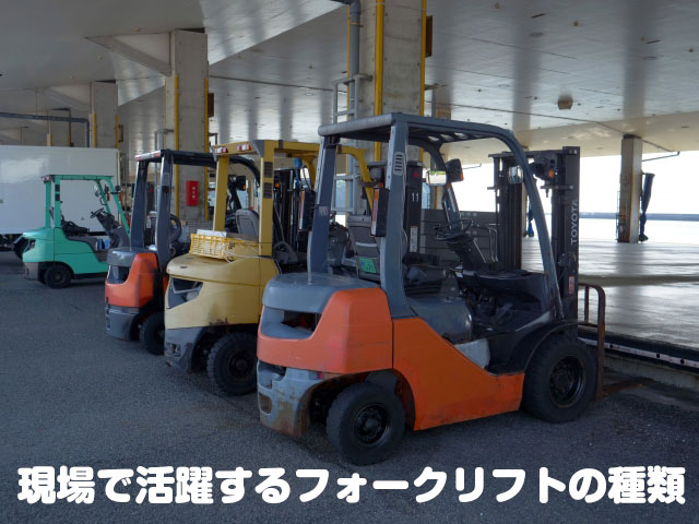 現場で活躍するフォークリフトの種類メインビジュアル